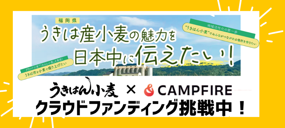 クラウドファンディング挑戦中