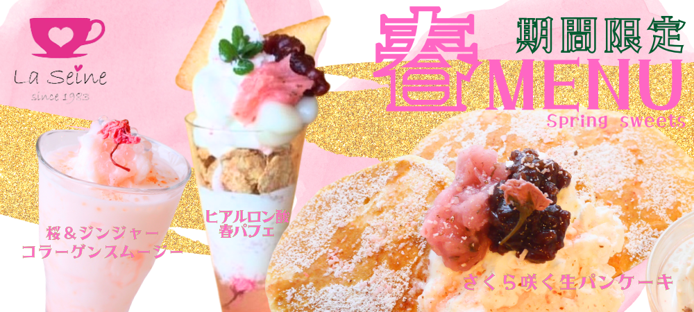 期間限定春メニュー